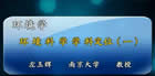 环境学视频教程 18讲 左玉辉 南京大学